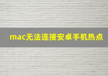 mac无法连接安卓手机热点