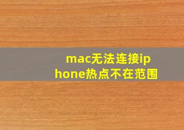 mac无法连接iphone热点不在范围