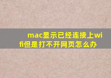 mac显示已经连接上wifi但是打不开网页怎么办