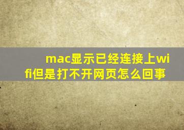 mac显示已经连接上wifi但是打不开网页怎么回事