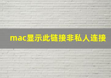 mac显示此链接非私人连接