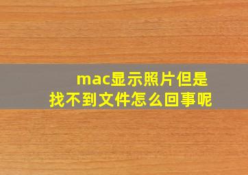 mac显示照片但是找不到文件怎么回事呢