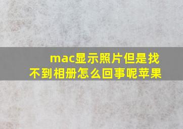 mac显示照片但是找不到相册怎么回事呢苹果