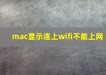 mac显示连上wifi不能上网