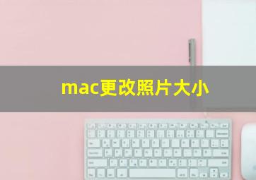 mac更改照片大小