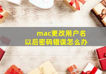 mac更改用户名以后密码错误怎么办