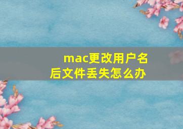 mac更改用户名后文件丢失怎么办