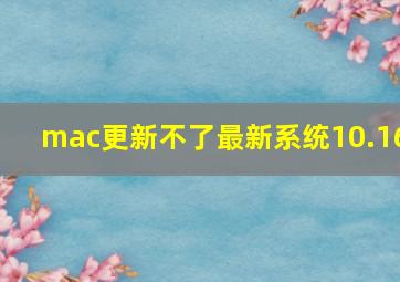 mac更新不了最新系统10.16