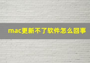 mac更新不了软件怎么回事