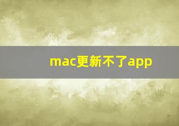 mac更新不了app