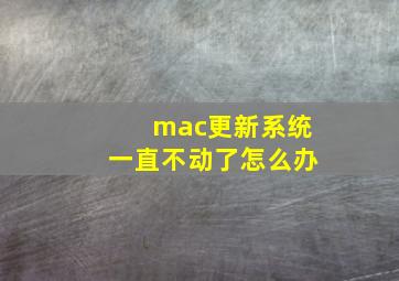 mac更新系统一直不动了怎么办