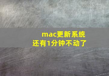 mac更新系统还有1分钟不动了