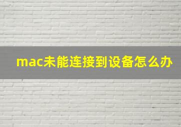 mac未能连接到设备怎么办