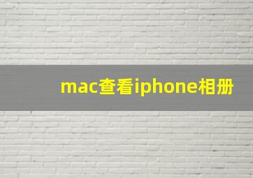 mac查看iphone相册