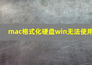 mac格式化硬盘win无法使用