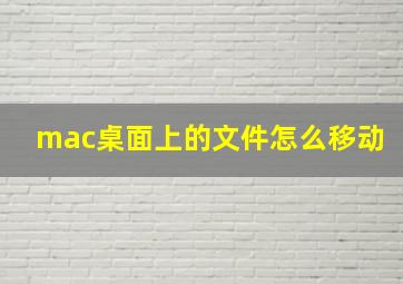 mac桌面上的文件怎么移动