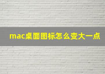 mac桌面图标怎么变大一点