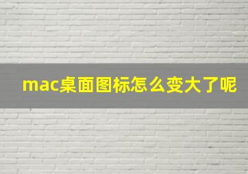 mac桌面图标怎么变大了呢