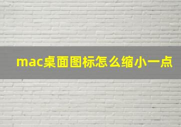 mac桌面图标怎么缩小一点