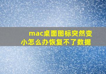 mac桌面图标突然变小怎么办恢复不了数据