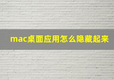 mac桌面应用怎么隐藏起来