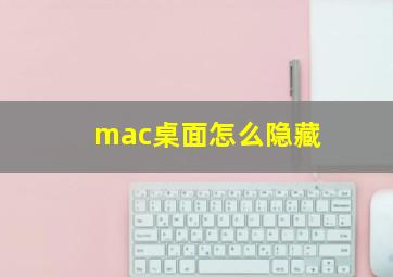 mac桌面怎么隐藏