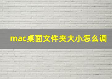 mac桌面文件夹大小怎么调