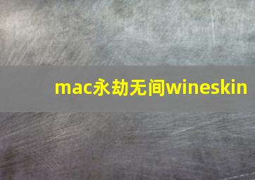 mac永劫无间wineskin