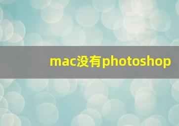 mac没有photoshop