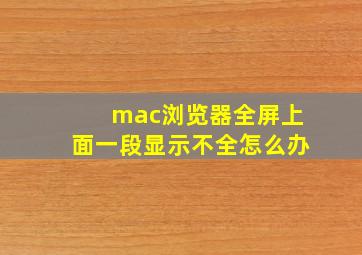 mac浏览器全屏上面一段显示不全怎么办