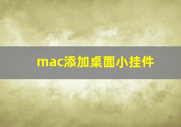 mac添加桌面小挂件