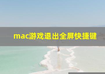 mac游戏退出全屏快捷键