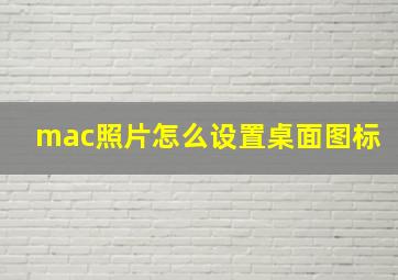 mac照片怎么设置桌面图标