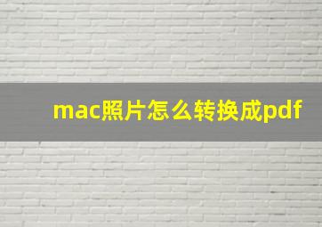 mac照片怎么转换成pdf