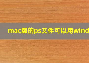 mac版的ps文件可以用windows