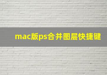 mac版ps合并图层快捷键