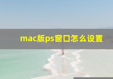 mac版ps窗口怎么设置