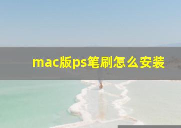 mac版ps笔刷怎么安装