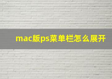 mac版ps菜单栏怎么展开