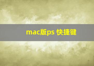 mac版ps 快捷键