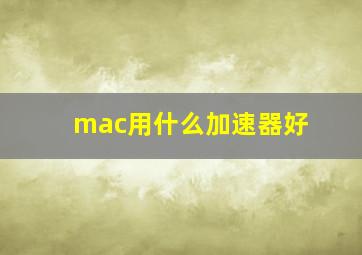 mac用什么加速器好