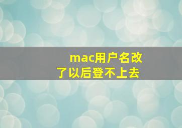 mac用户名改了以后登不上去