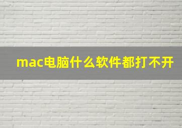 mac电脑什么软件都打不开