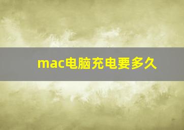 mac电脑充电要多久