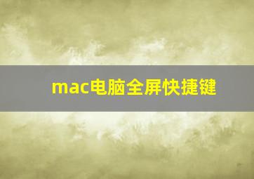 mac电脑全屏快捷键