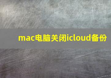 mac电脑关闭icloud备份