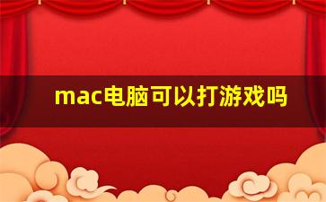 mac电脑可以打游戏吗