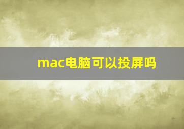 mac电脑可以投屏吗