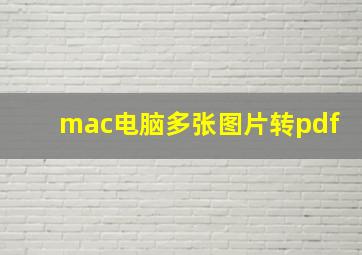 mac电脑多张图片转pdf