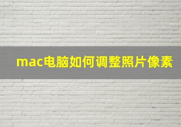 mac电脑如何调整照片像素